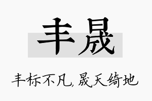 丰晟名字的寓意及含义