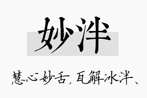 妙泮名字的寓意及含义