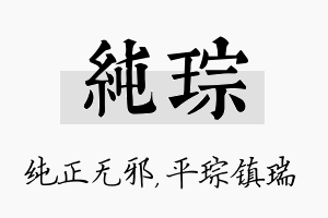 纯琮名字的寓意及含义