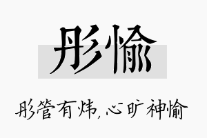 彤愉名字的寓意及含义