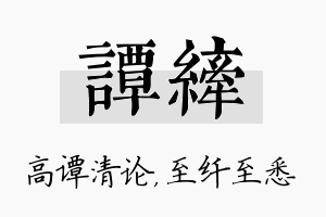 谭纤名字的寓意及含义