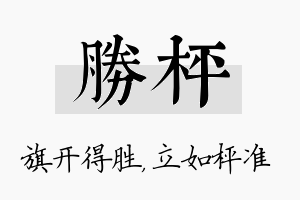 胜枰名字的寓意及含义