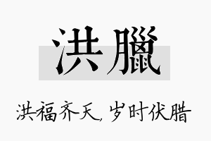 洪腊名字的寓意及含义