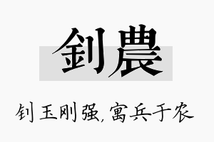 钊农名字的寓意及含义