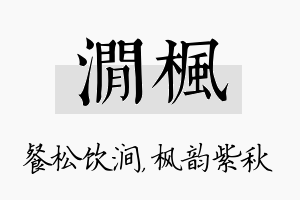 涧枫名字的寓意及含义