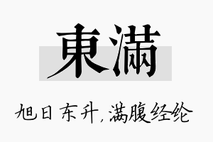 东满名字的寓意及含义