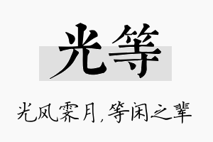 光等名字的寓意及含义