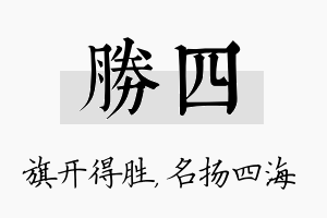 胜四名字的寓意及含义