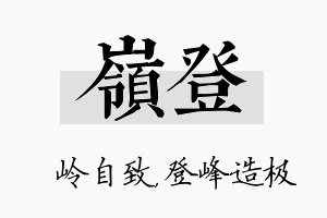 岭登名字的寓意及含义