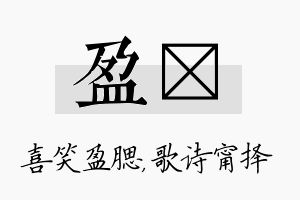 盈甯名字的寓意及含义