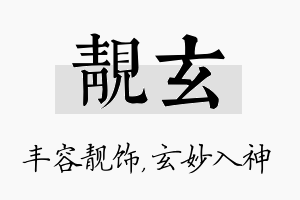 靓玄名字的寓意及含义