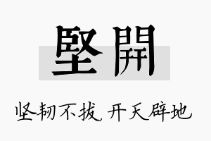 坚开名字的寓意及含义