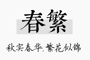 春繁名字的寓意及含义