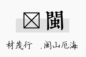 絜闽名字的寓意及含义