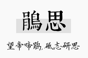 鹃思名字的寓意及含义