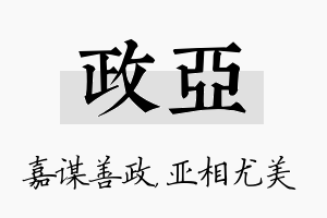 政亚名字的寓意及含义