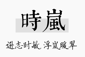 时岚名字的寓意及含义