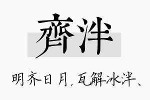 齐泮名字的寓意及含义