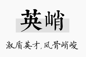 英峭名字的寓意及含义