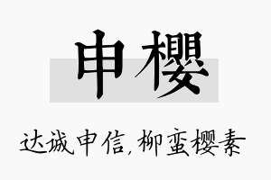 申樱名字的寓意及含义