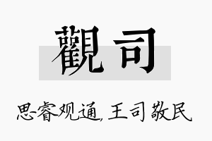 观司名字的寓意及含义