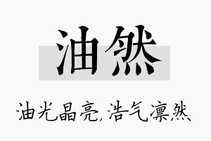 油然名字的寓意及含义