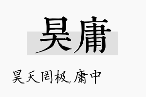 昊庸名字的寓意及含义