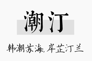 潮汀名字的寓意及含义