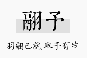 翮予名字的寓意及含义