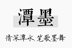 潭墨名字的寓意及含义