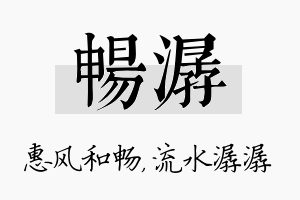 畅潺名字的寓意及含义