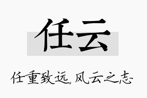 任云名字的寓意及含义