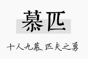 慕匹名字的寓意及含义