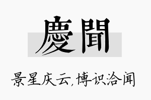 庆闻名字的寓意及含义