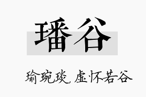 璠谷名字的寓意及含义