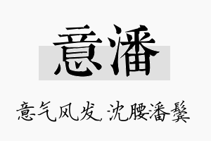 意潘名字的寓意及含义