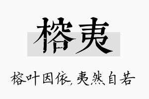 榕夷名字的寓意及含义