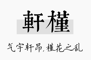 轩槿名字的寓意及含义