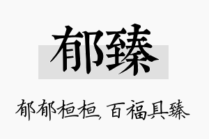 郁臻名字的寓意及含义