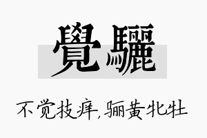 觉骊名字的寓意及含义