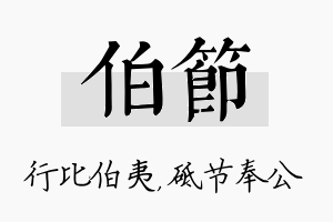 伯节名字的寓意及含义