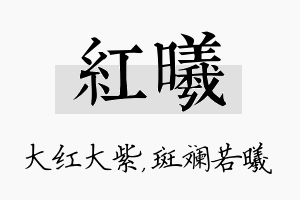 红曦名字的寓意及含义