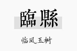 临县名字的寓意及含义