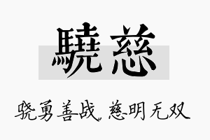 骁慈名字的寓意及含义