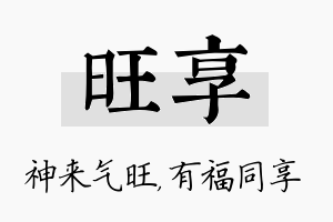 旺享名字的寓意及含义