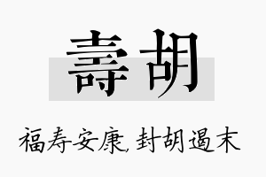 寿胡名字的寓意及含义