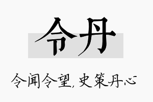 令丹名字的寓意及含义