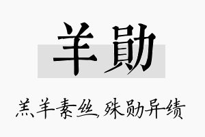 羊勋名字的寓意及含义