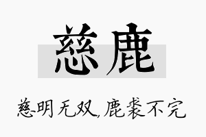 慈鹿名字的寓意及含义