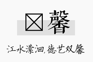 潆馨名字的寓意及含义